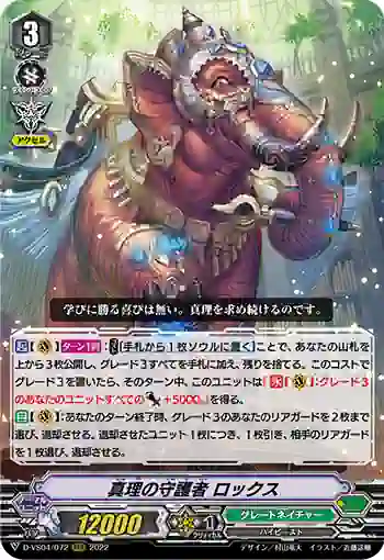 D-VS04/072 真理の守護者 ロックス