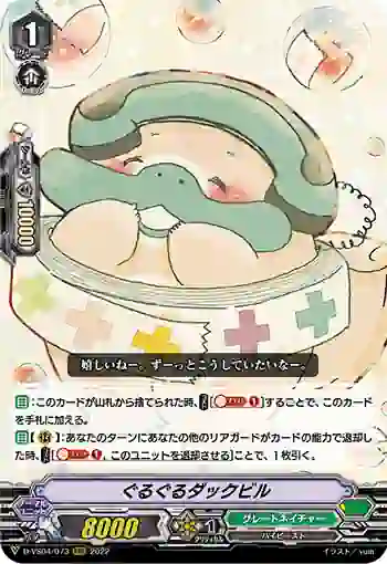 D-VS04/073 ぐるぐるダックビル