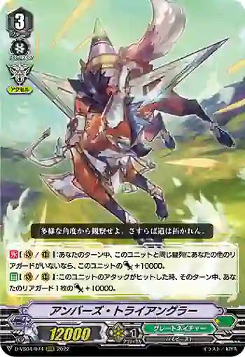 D-VS04/074 アンバーズ・トライアングラー