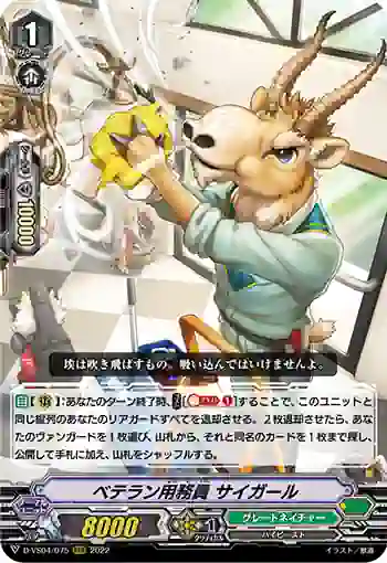 D-VS04/075 ベテラン用務員 サイガール