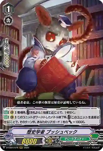 D-VS04/076 歴史学者 ブッシュベック