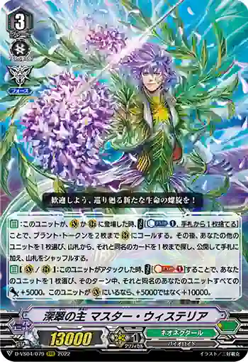 D-VS04/079 深翠の主 マスター・ウィステリア