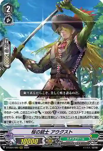 D-VS04/080 桜の銃士 アウグスト