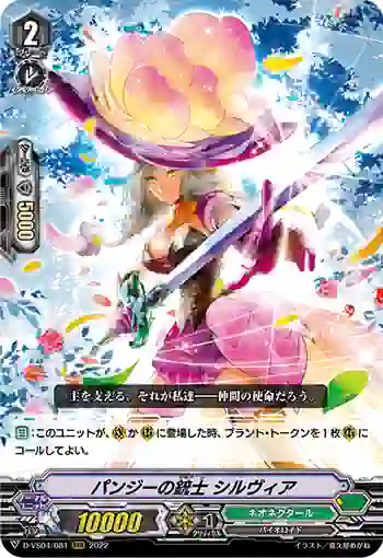 D-VS04/081 パンジーの銃士 シルヴィア