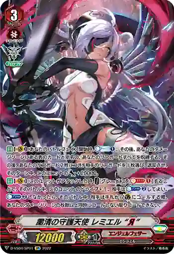 D-VS04/SP01 粛清の守護天使 レミエル “Я”