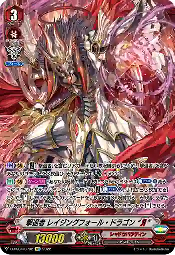 D-VS04/SP02 撃退者 レイジングフォール・ドラゴン “Я”