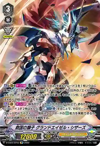 D-VS04/SP03 救国の獅子 グランドエイゼル・シザーズ
