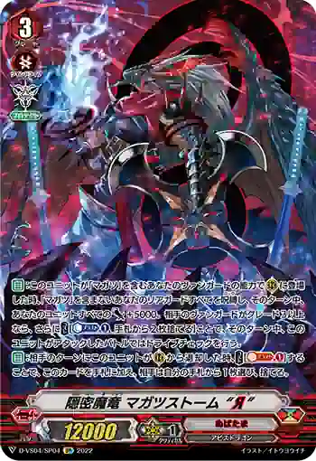 D-VS04/SP04 隠密魔竜 マガツストーム “Я”