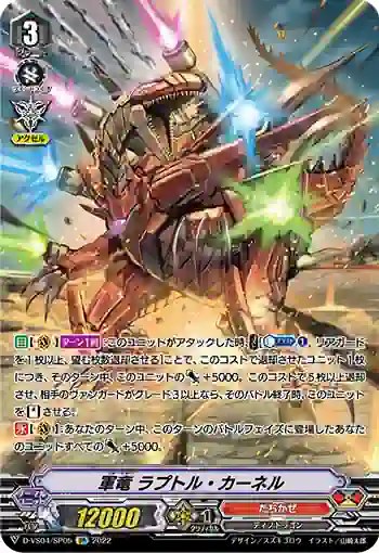 D-VS04/SP05 軍竜 ラプトル・カーネル