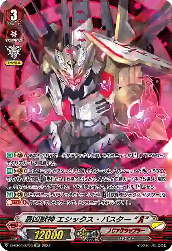 D-VS04/SP06 最凶獣神 エシックス・バスター “Я”