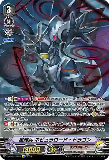D-VS04/SP07 星輝兵 ネビュラロード・ドラゴン
