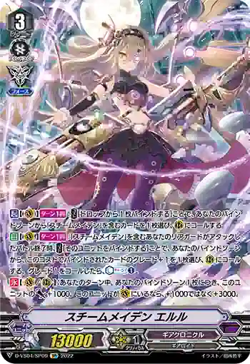 D-VS04/SP09 スチームメイデン エルル