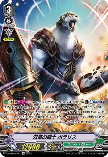 D-VS04/SP11 双筆の闘士 ポラリス