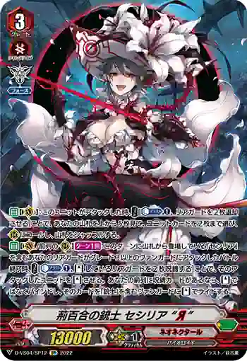 D-VS04/SP12 荊百合の銃士 セシリア “Я”