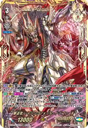 D-VS04/VSR01 撃退者 レイジングフォール・ドラゴン “Я”