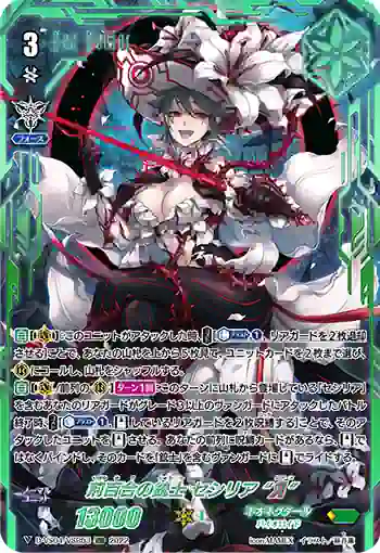 D-VS04/VSR03 荊百合の銃士 セシリア “Я”