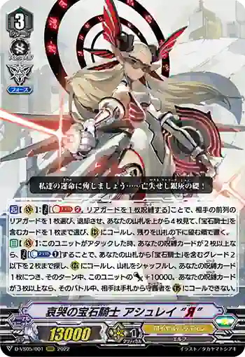 D-VS05/001 哀哭の宝石騎士 アシュレイ “Я”