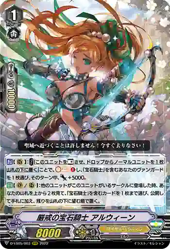 D-VS05/003 厳戒の宝石騎士 アルウィーン