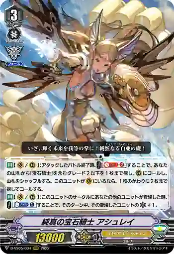 D-VS05/004 純真の宝石騎士 アシュレイ