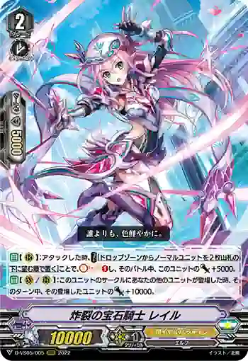 D-VS05/005 炸裂の宝石騎士 レイル