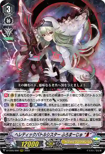 D-VS05/008 ヘレティックバトルシスター ふろまーじゅ “Я”