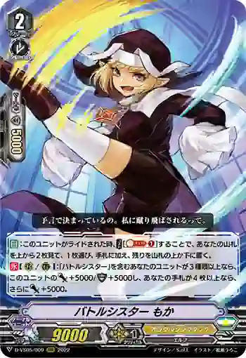 D-VS05/009 バトルシスター もか