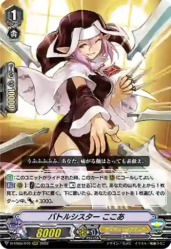 D-VS05/010 バトルシスター ここあ