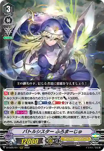 D-VS05/011 バトルシスター ふろまーじゅ