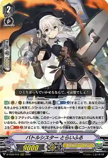 D-VS05/012 バトルシスター とらいふる