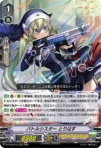 D-VS05/013 バトルシスター とりはす