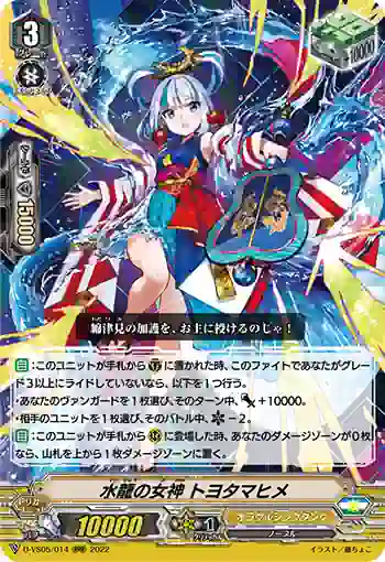 D-VS05/014 水龍の女神 トヨタマヒメ