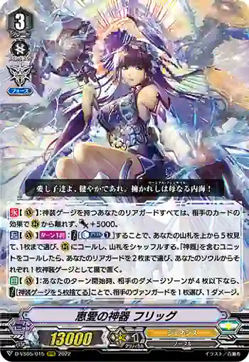 D-VS05/015 恵愛の神器 フリッグ