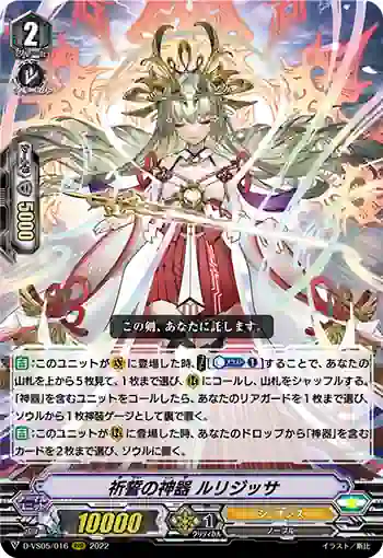 D-VS05/016 祈誓の神器 ルリジッサ