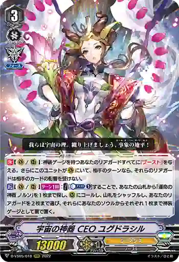 D-VS05/018 宇宙の神器 CEO ユグドラシル
