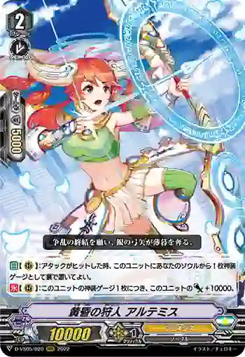 D-VS05/020 黄昏の狩人 アルテミス