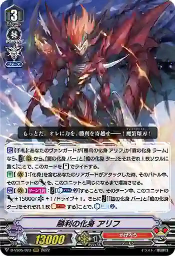 D-VS05/023 勝利の化身 アリフ