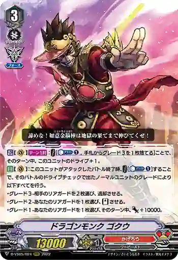 D-VS05/024 ドラゴンモンク ゴクウ