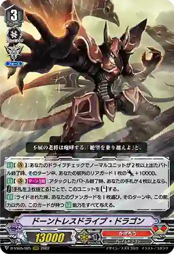 D-VS05/025 ドーントレスドライブ・ドラゴン