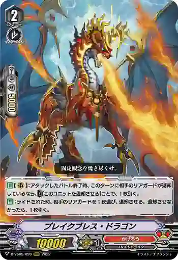 D-VS05/026 ブレイクブレス・ドラゴン