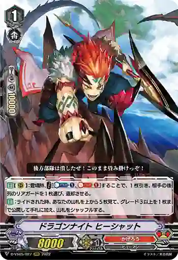 D-VS05/027 ドラゴンナイト ヒーシャット
