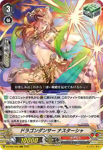 D-VS05/028 ドラゴンダンサー ナスターシャ