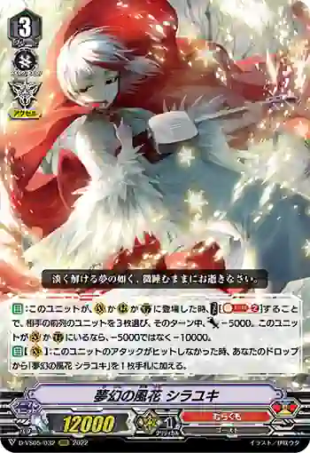 D-VS05/032 夢幻の風花 シラユキ