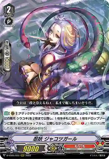 D-VS05/033 忍妖 ジャコツガール