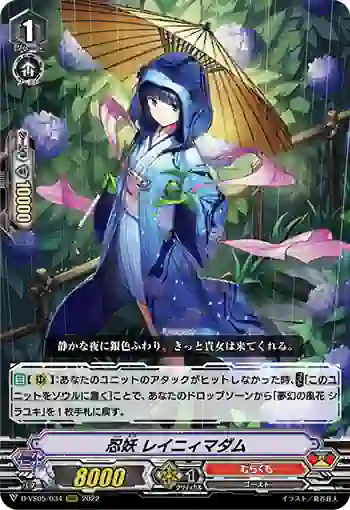 D-VS05/034 忍妖 レイニィマダム