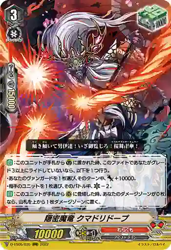 D-VS05/035 隠密魔竜 クマドリドープ