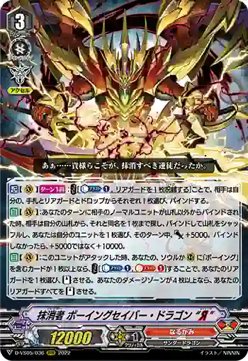 D-VS05/036 抹消者 ボーイングセイバー・ドラゴン “Я”