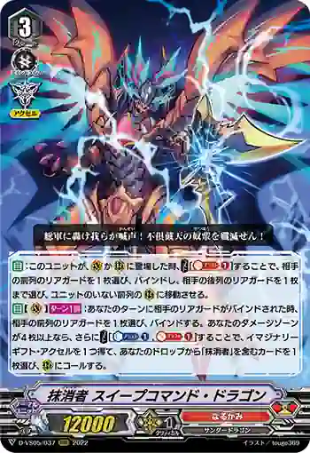D-VS05/037 抹消者 スイープコマンド・ドラゴン