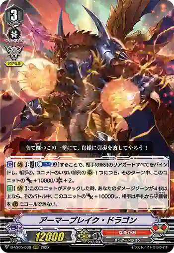 D-VS05/038 アーマーブレイク・ドラゴン