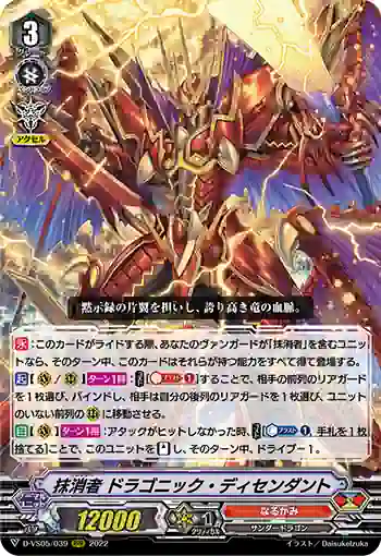 D-VS05/039 抹消者 ドラゴニック・ディセンダント