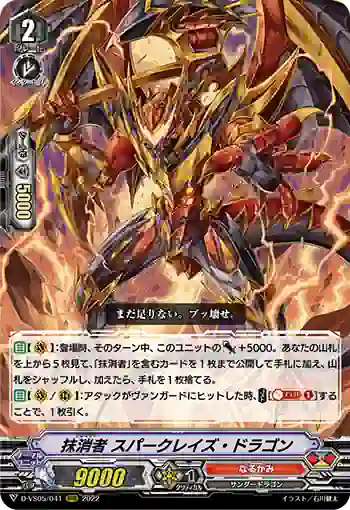 D-VS05/041 抹消者 スパークレイズ・ドラゴン